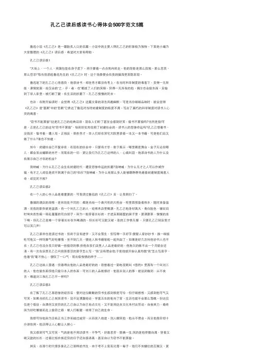 孔乙己读后感读书心得体会500字范文5篇