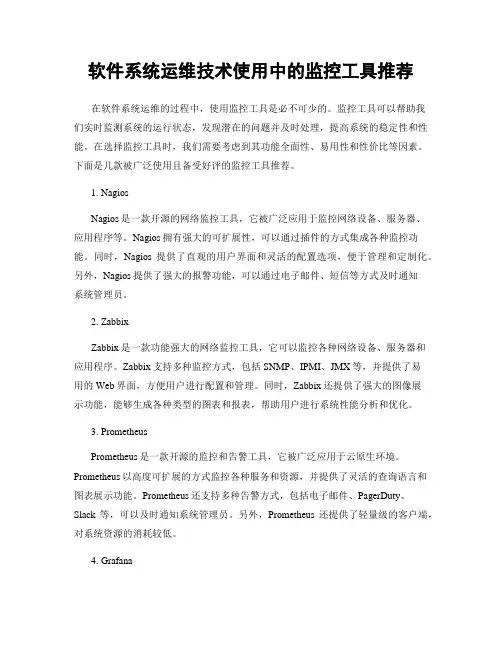 软件系统运维技术使用中的监控工具推荐