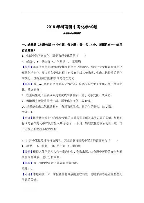 2018年河南省中考化学试题含参考解析