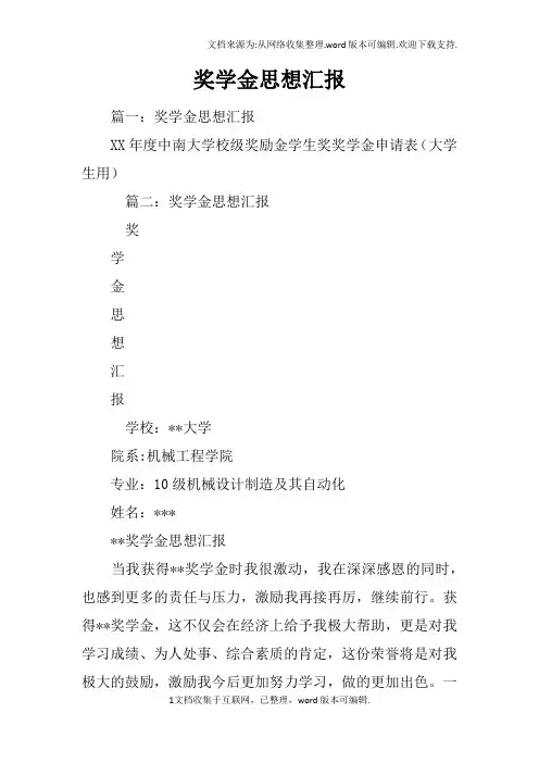 奖学金思想汇报