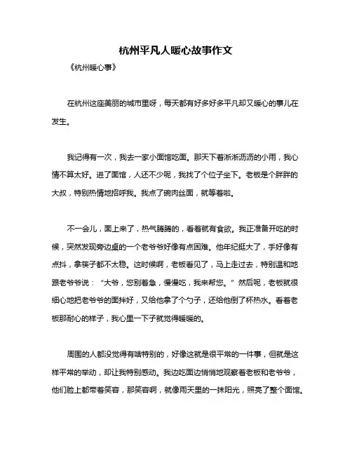 杭州平凡人暖心故事作文
