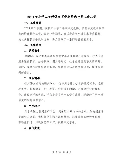 2024年小学二年级语文下学期培优补差工作总结(2篇)