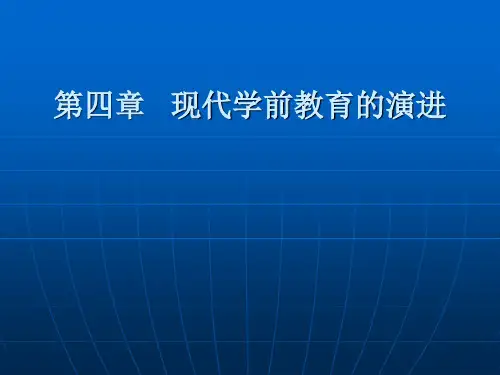 《中国学前教育史》第四章——第五