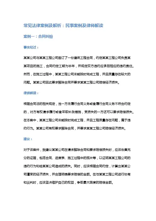 常见法律案例及解析：民事案例及律师解读