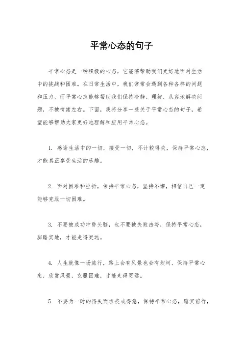 平常心态的句子