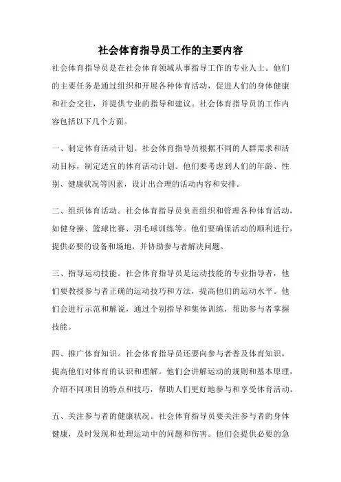 社会体育指导员工作的主要内容