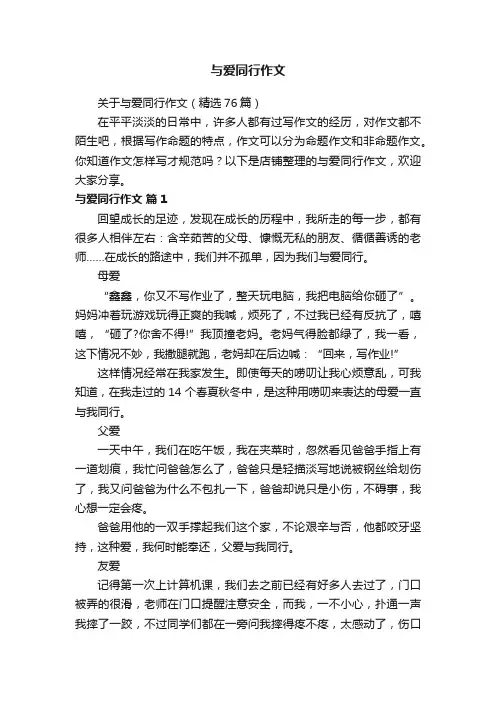 与爱同行作文