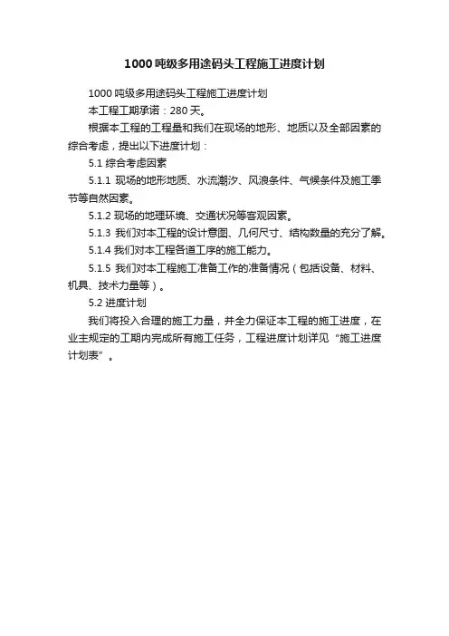 1000吨级多用途码头工程施工进度计划