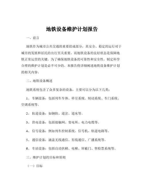 地铁设备维护计划报告