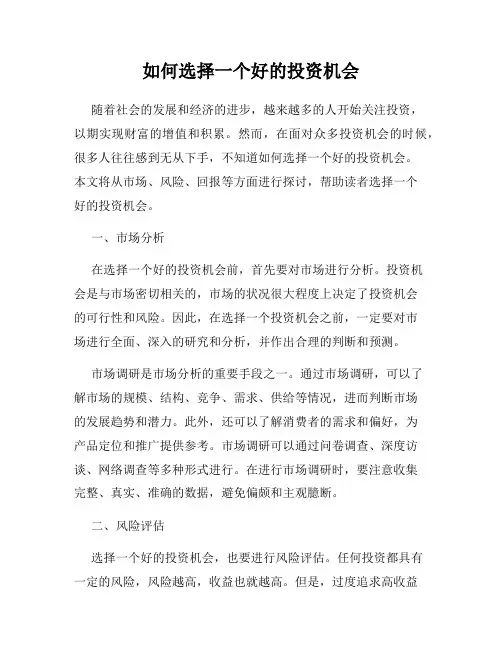 如何选择一个好的投资机会