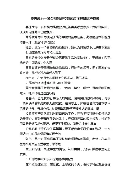 要想成为一名合格的高校教师应该具备哪些修养