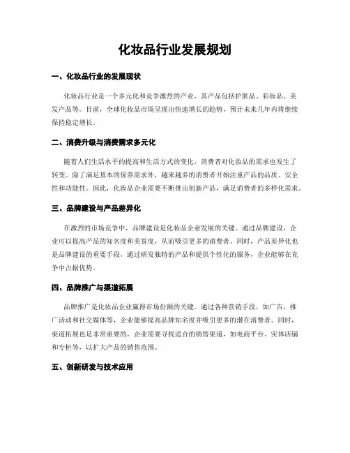 化妆品行业发展规划