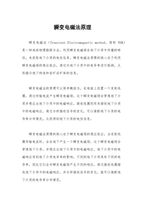 瞬变电磁法原理