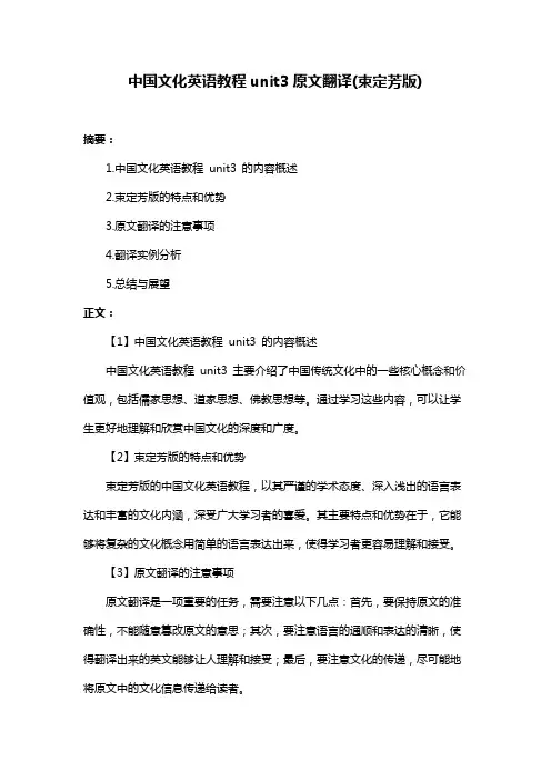 中国文化英语教程unit3原文翻译(束定芳版)