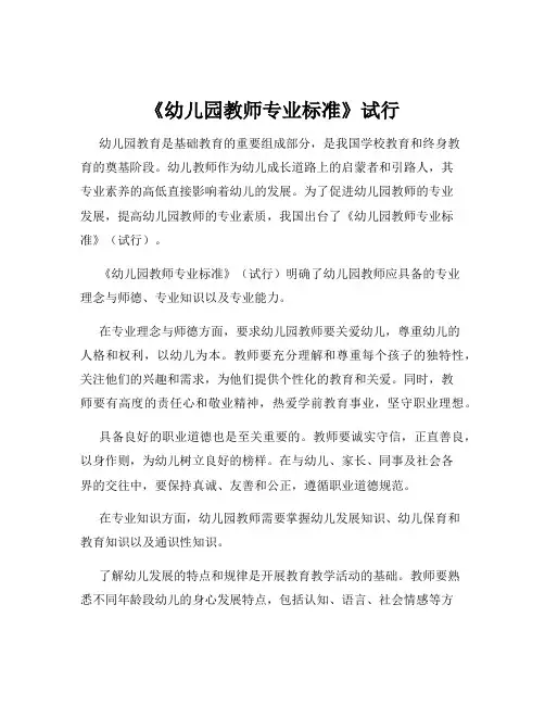 《幼儿园教师专业标准》试行