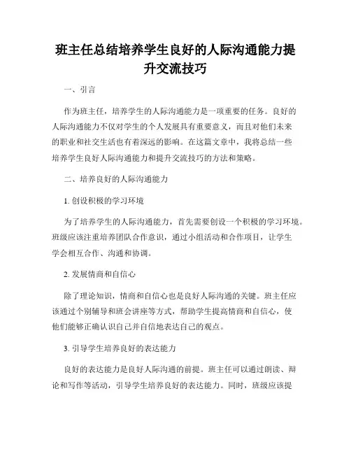 班主任总结培养学生良好的人际沟通能力提升交流技巧