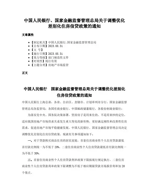 中国人民银行、国家金融监督管理总局关于调整优化差别化住房信贷政策的通知