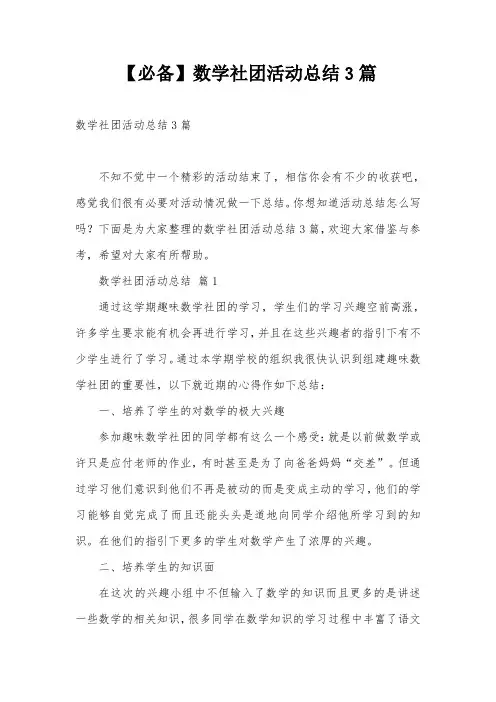 【必备】数学社团活动总结3篇
