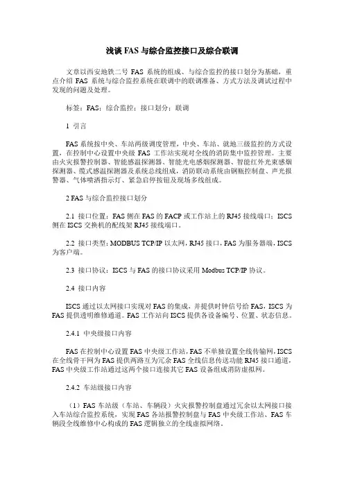 浅谈FAS与综合监控接口及综合联调