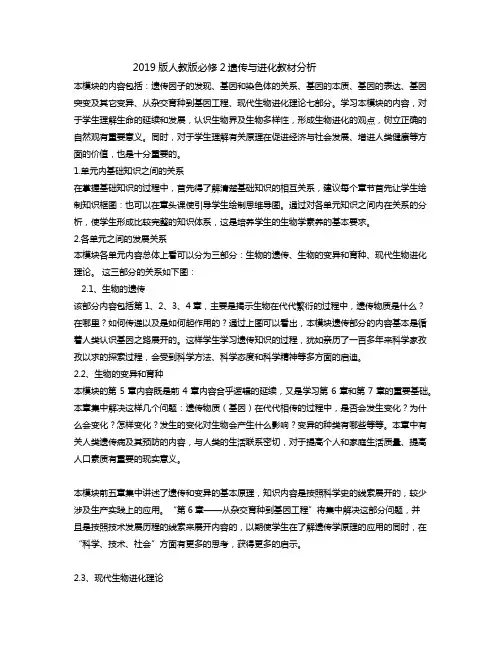 2019版人教版必修2遗传与进化教材分析
