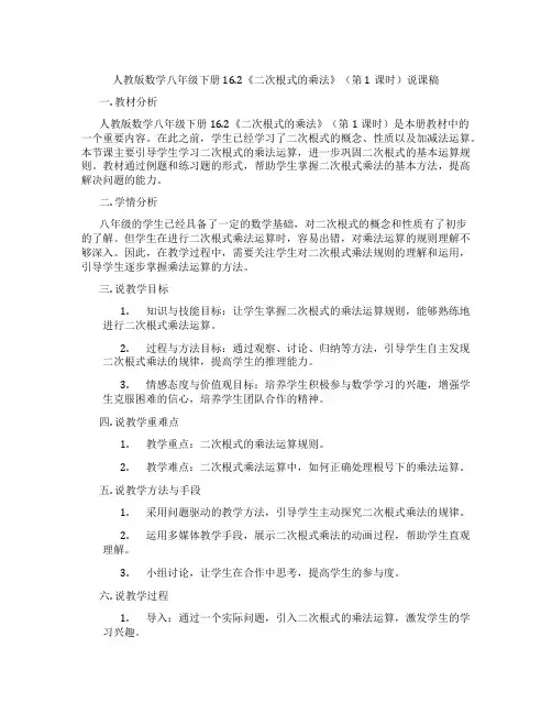 人教版数学八年级下册16.2《二次根式的乘法》(第1课时)说课稿