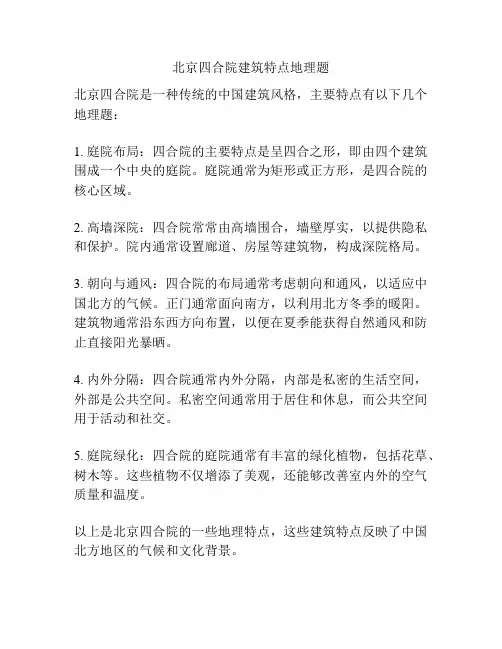 北京四合院建筑特点地理题