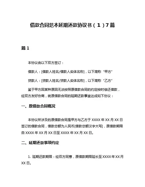 借款合同范本延期还款协议书(1)7篇