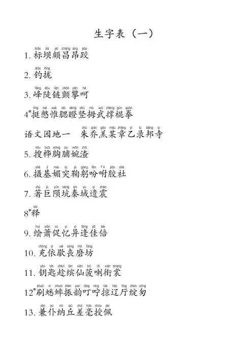 鲁教版小学语文三年级上册生字表