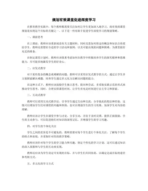 规划有效课堂促进深度学习