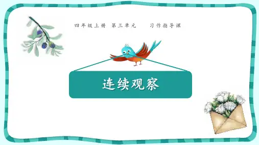 四年级上册语文PPT优质课件-第三单元《习作指导-写观察日记》 人教部编版 (共10页)