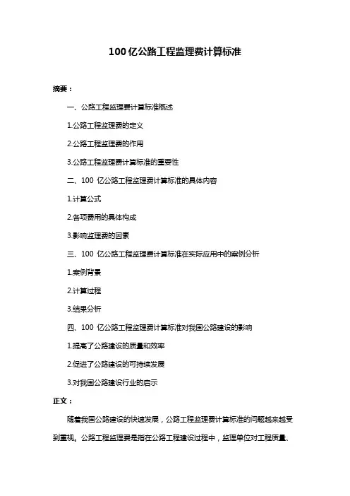 100亿公路工程监理费计算标准