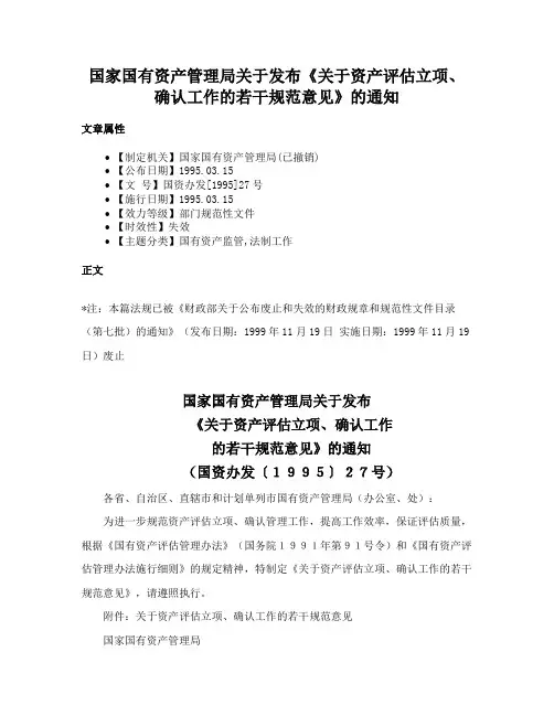 国家国有资产管理局关于发布《关于资产评估立项、确认工作的若干规范意见》的通知