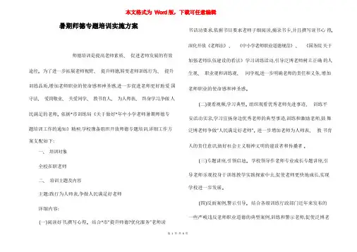 暑期师德专题培训实施方案
