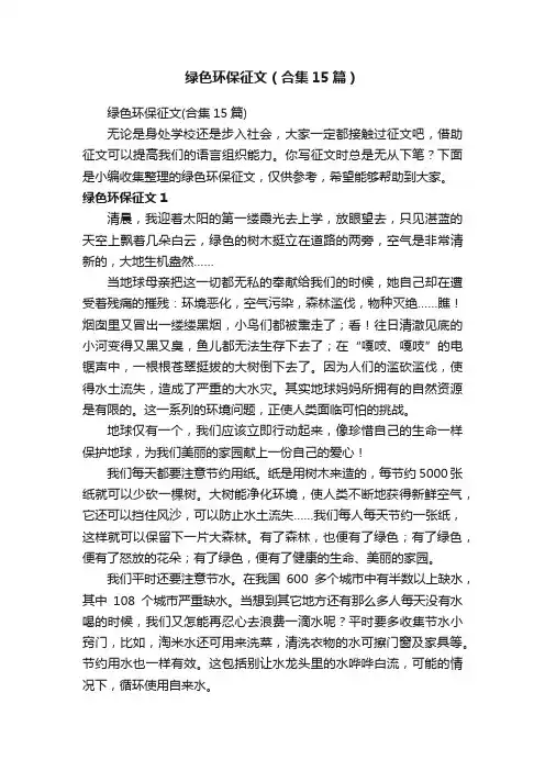 绿色环保征文（合集15篇）