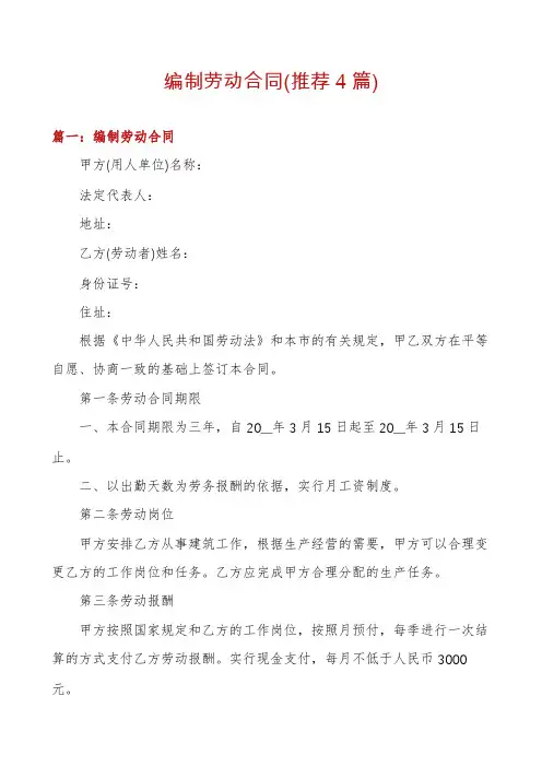 编制劳动合同(推荐4篇)