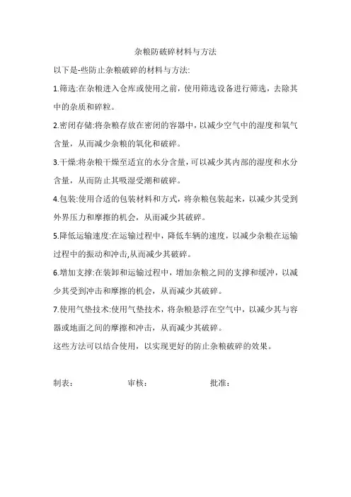 杂粮防破碎材料与方法