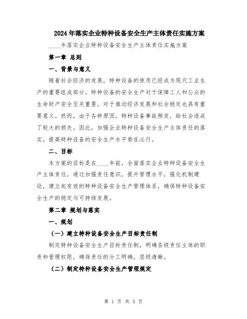2024年落实企业特种设备安全生产主体责任实施方案