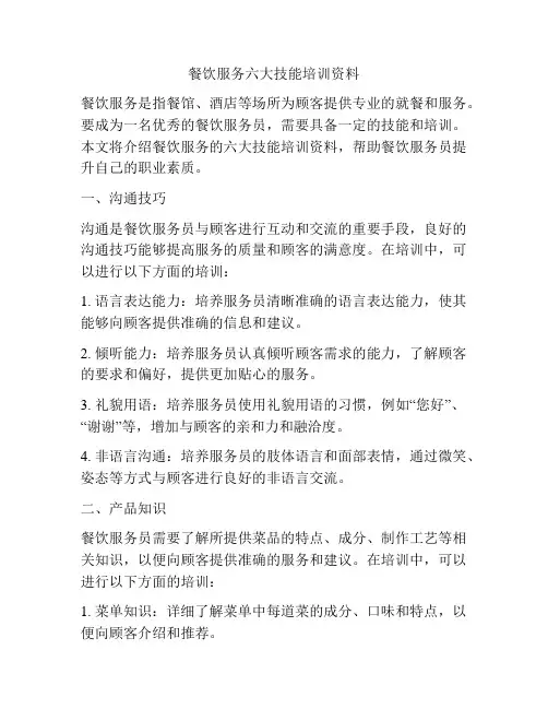 餐饮服务六大技能培训资料