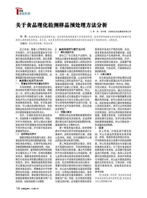 关于食品理化检测样品预处理方法分析