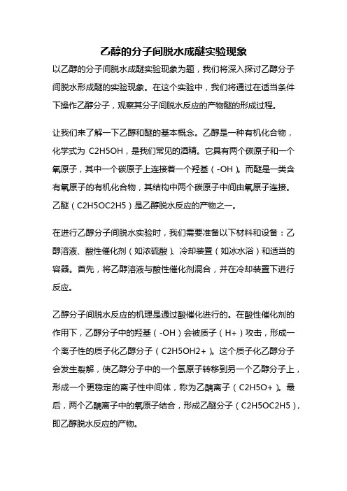 乙醇的分子间脱水成醚实验现象
