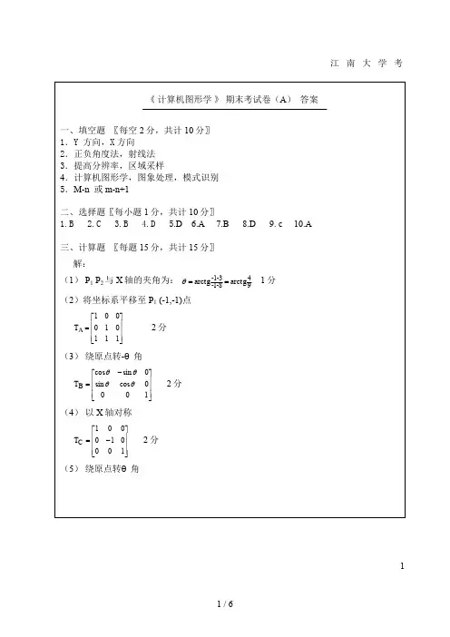 计算机图形学试卷A答案