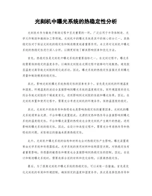 光刻机中曝光系统的热稳定性分析