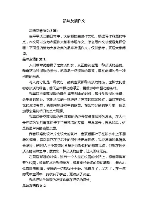 品味友情作文