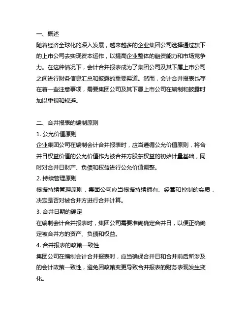 集团公司下属上市公司的会计合并报表应该注意事项