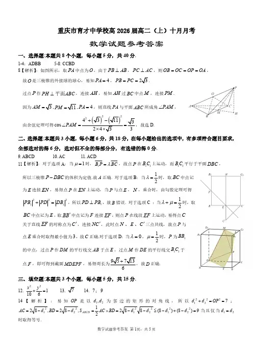 重庆市育才中学2024-2025学年度高2026届高二上学期10月月考数学试题答案