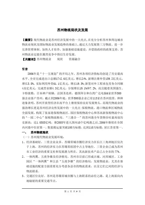 苏州物流现状及发展论文
