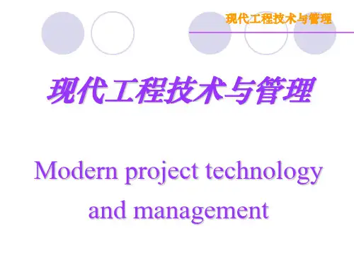 现代工程技术与管理ppt课件