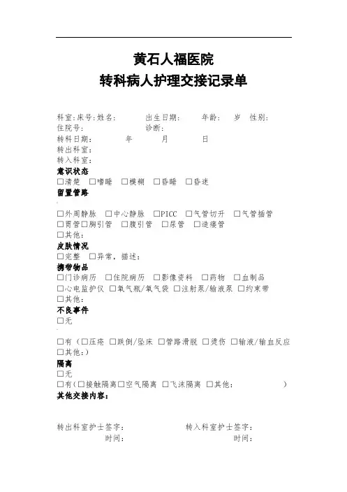 转科病人护理交接记录单