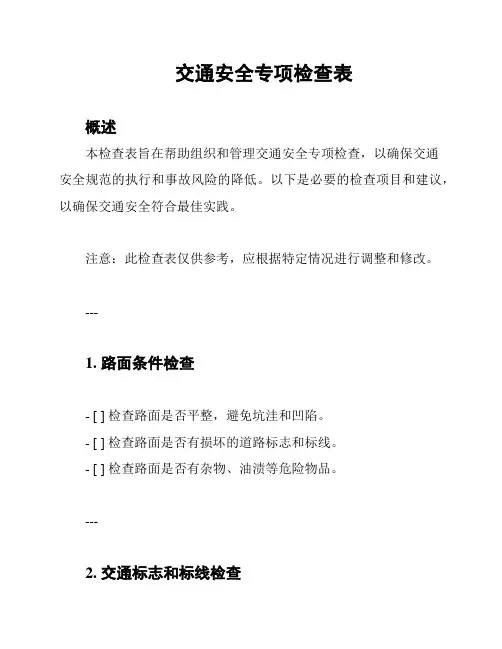 交通安全专项检查表