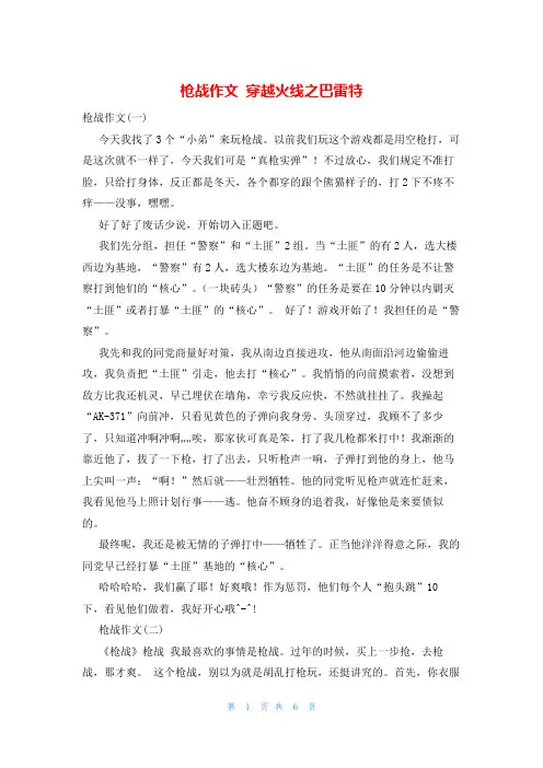 枪战作文 穿越火线之巴雷特